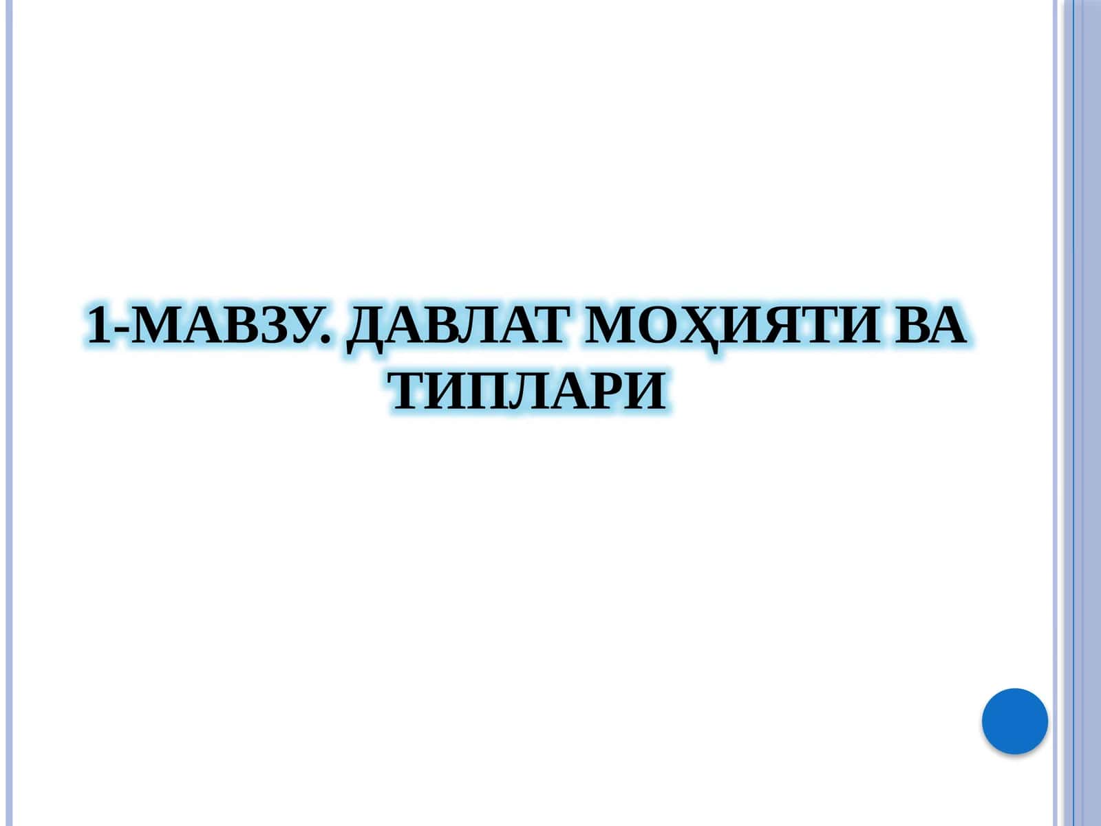 ДАВЛАТ МОҲИЯТИ ВА ТИПЛАРИ