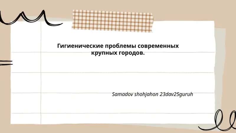 Гигиенические проблемы современных крупных городов.