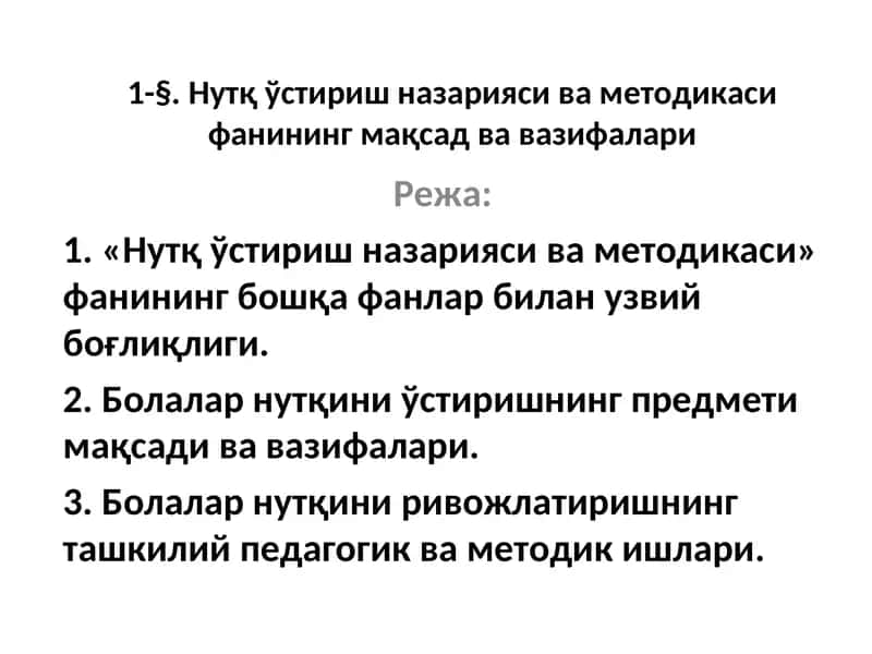 Nutq o'stirish nazariyasi va metodikasi fanining maqsad va vazifalari | Нутқ ўстириш назарияси ва методикаси