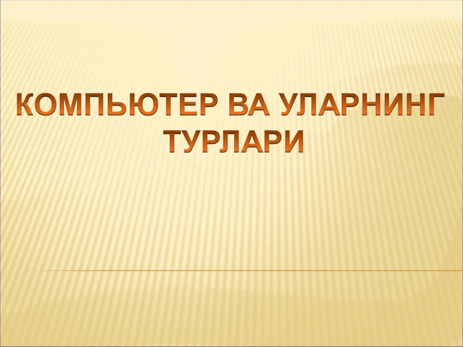 Компьютер тушунчаси ва унинг вазифаси