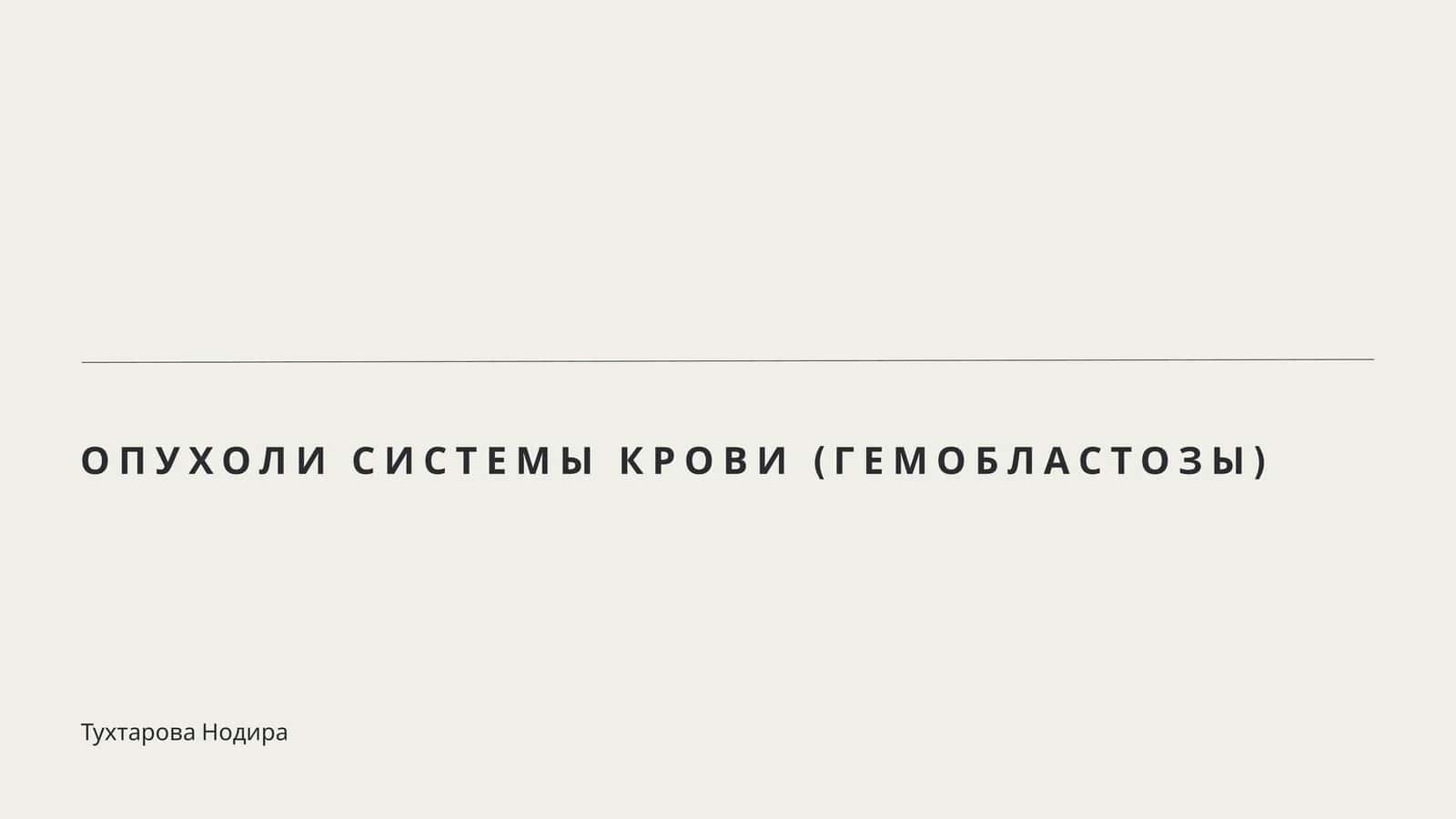ОПУХОЛИ СИСТЕМЫ КРОВИ (ГЕМОБЛАСТОЗЫ)