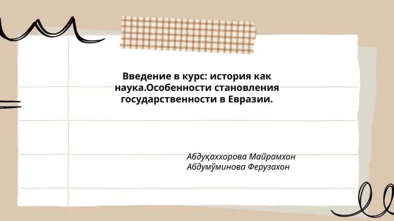 Введение в курс: история как наука.Особенности становления государственности в Евразии.