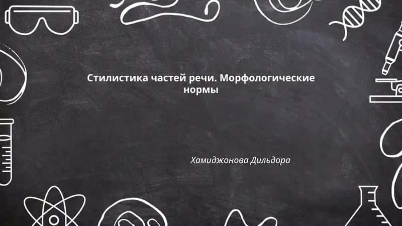 Стилистика частей речи. Морфологические нормы