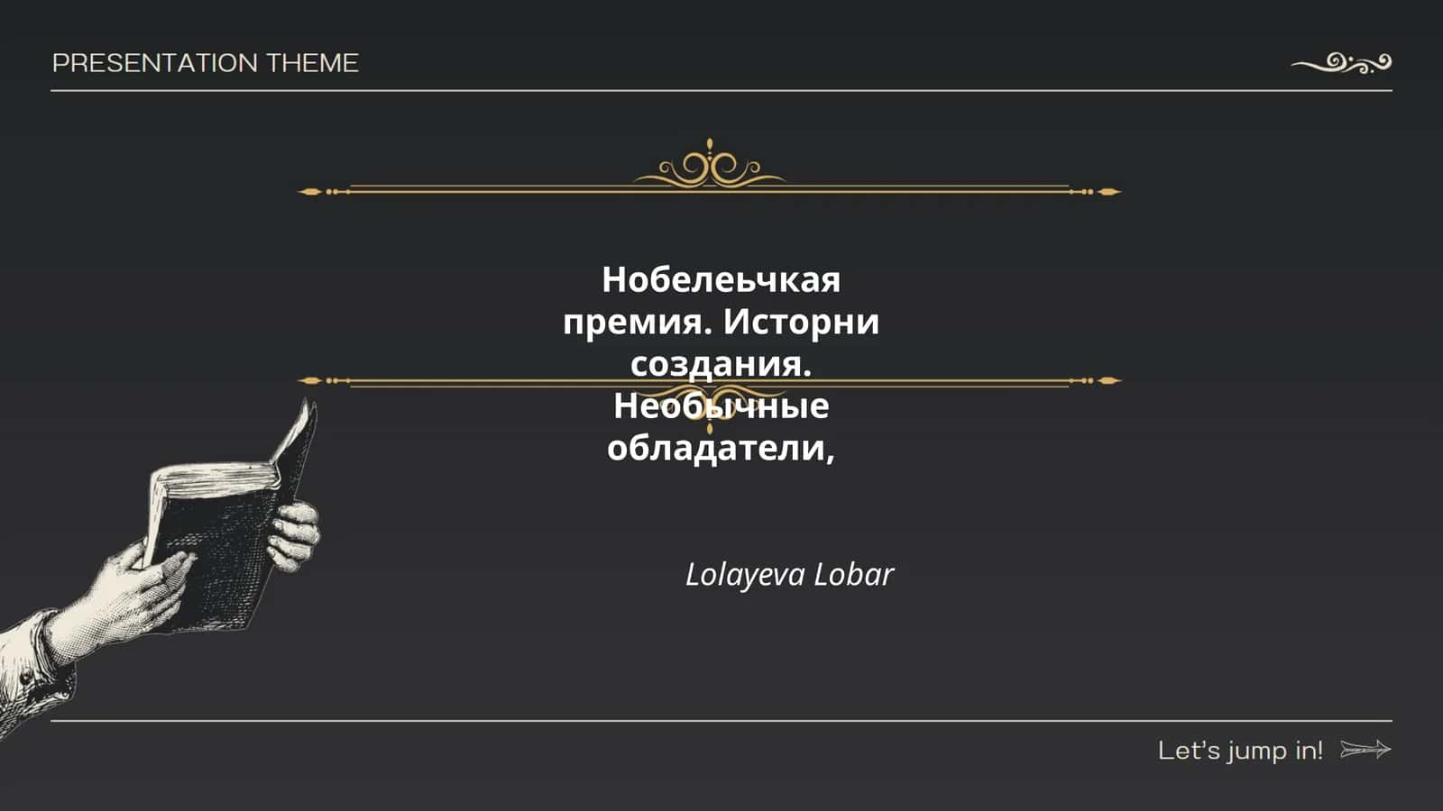 Нобелеьчкая премия. Исторни создания. Необычные обладатели