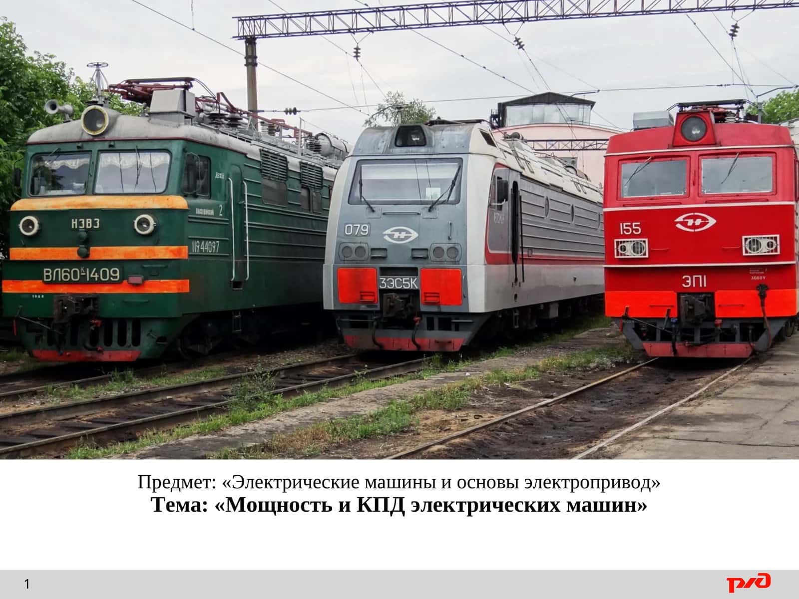 Мощность и КПД электрических машин