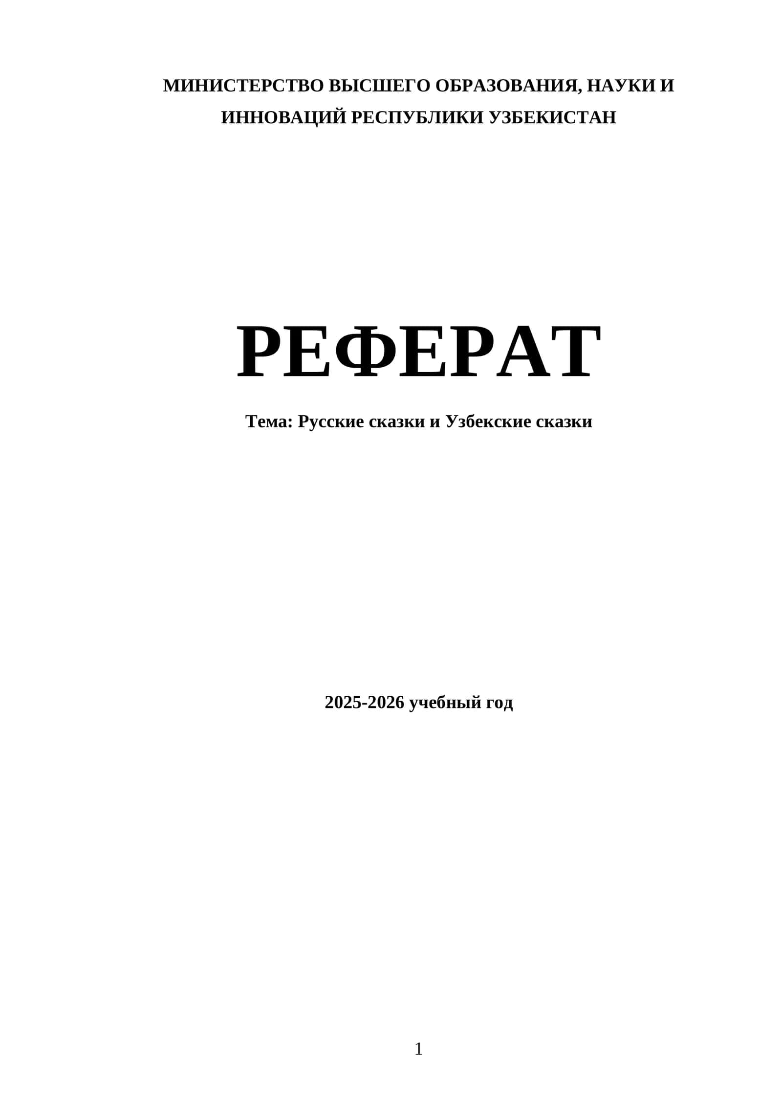 Реферат: Русские сказки и Узбекские сказки