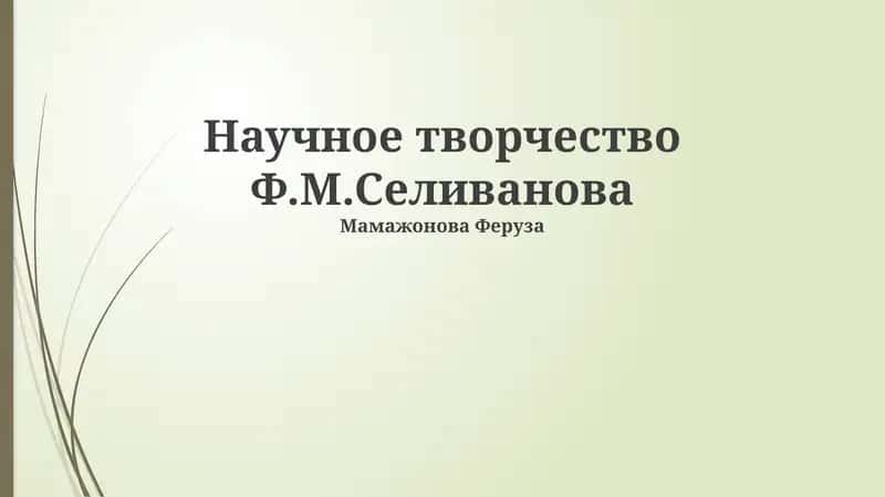Научное творчество Ф.М.Селиванова