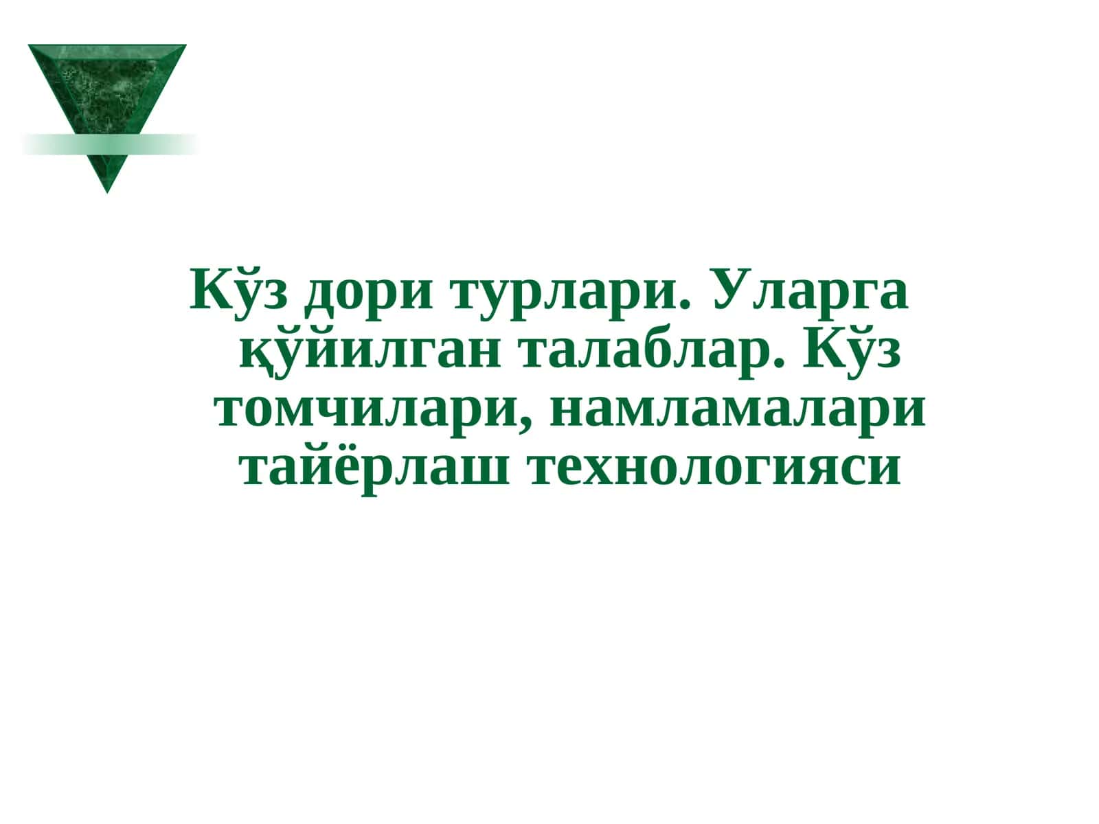 Кўз дори турлари