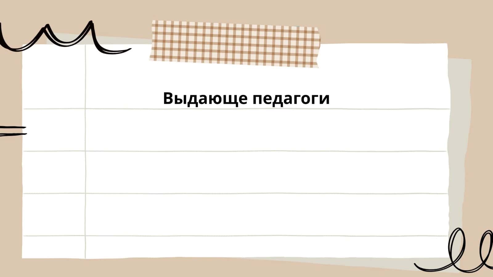 Выдающе педагоги