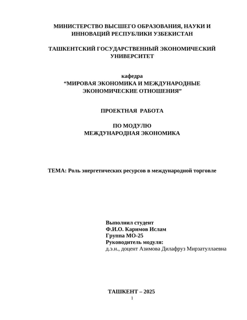 Роль энергетических ресурсов в международной торговле