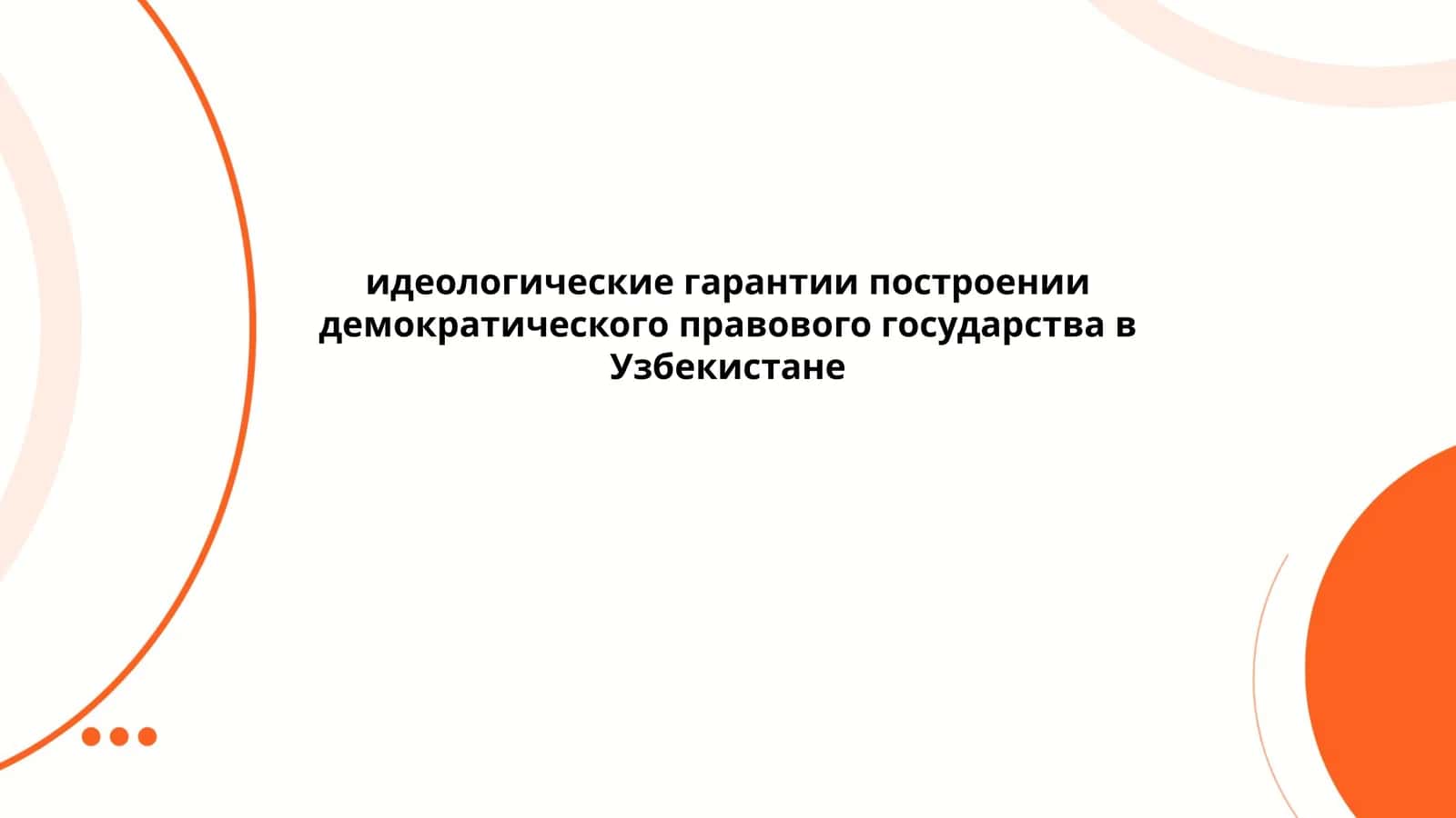 Идеологические гарантии построении демократического правового государства в Узбекистане