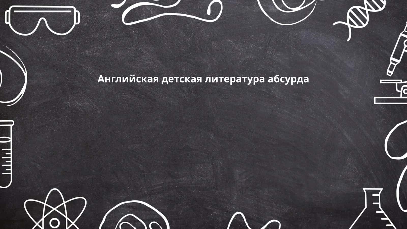Английская детская литература абсурда