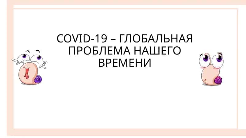 COVID-19 – ГЛОБАЛЬНАЯ ПРОБЛЕМА НАШЕГО ВРЕМЕНИ