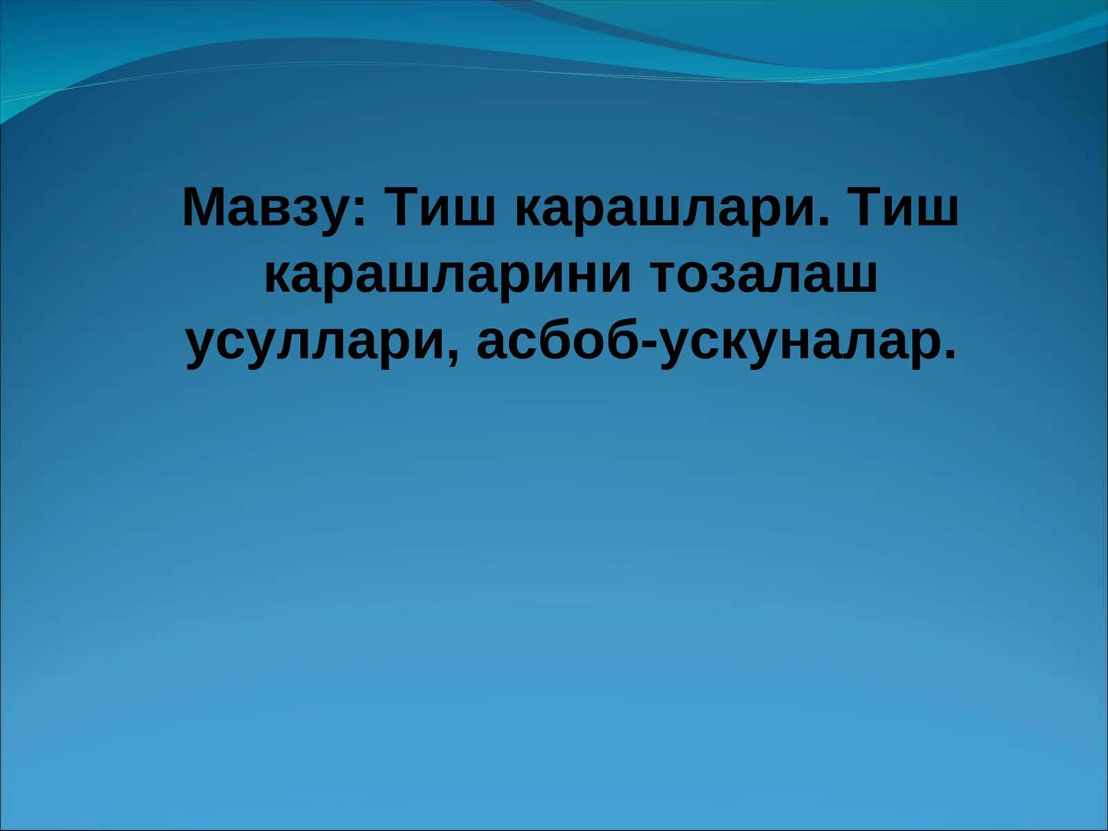 Тиш карашлари. Тиш карашларини тозалаш усуллари, асбоб-ускуналар