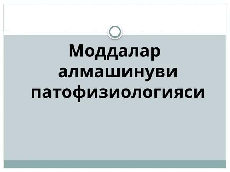 Моддалар алмашинуви патофизиологияси