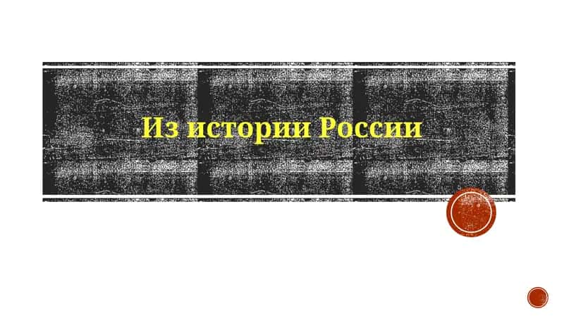 ИзисторииРоссии