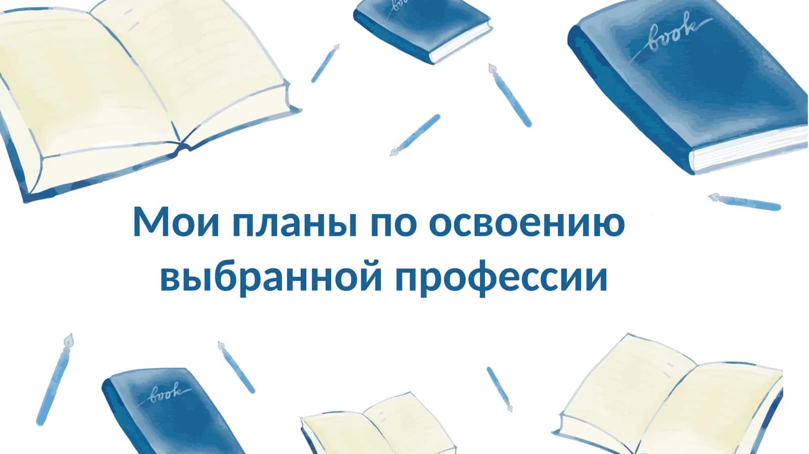 Мои планы по освоению выбранной профессии