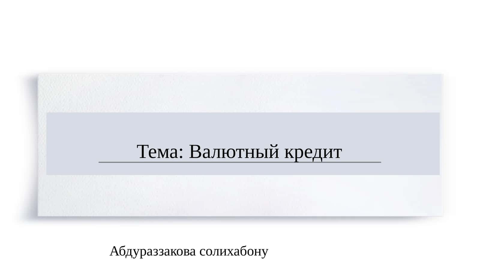 Валютный кредит SLAYD