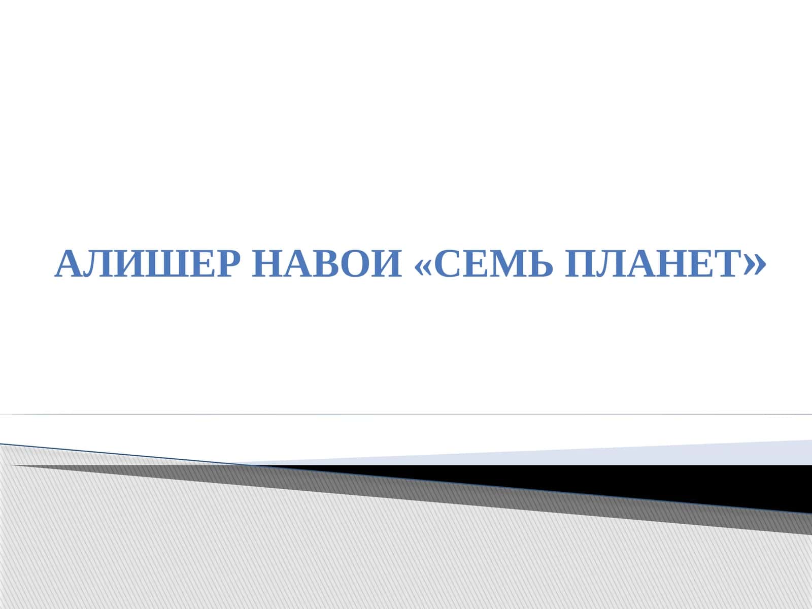 АЛИШЕР НАВОИ «СЕМЬ ПЛАНЕТ»