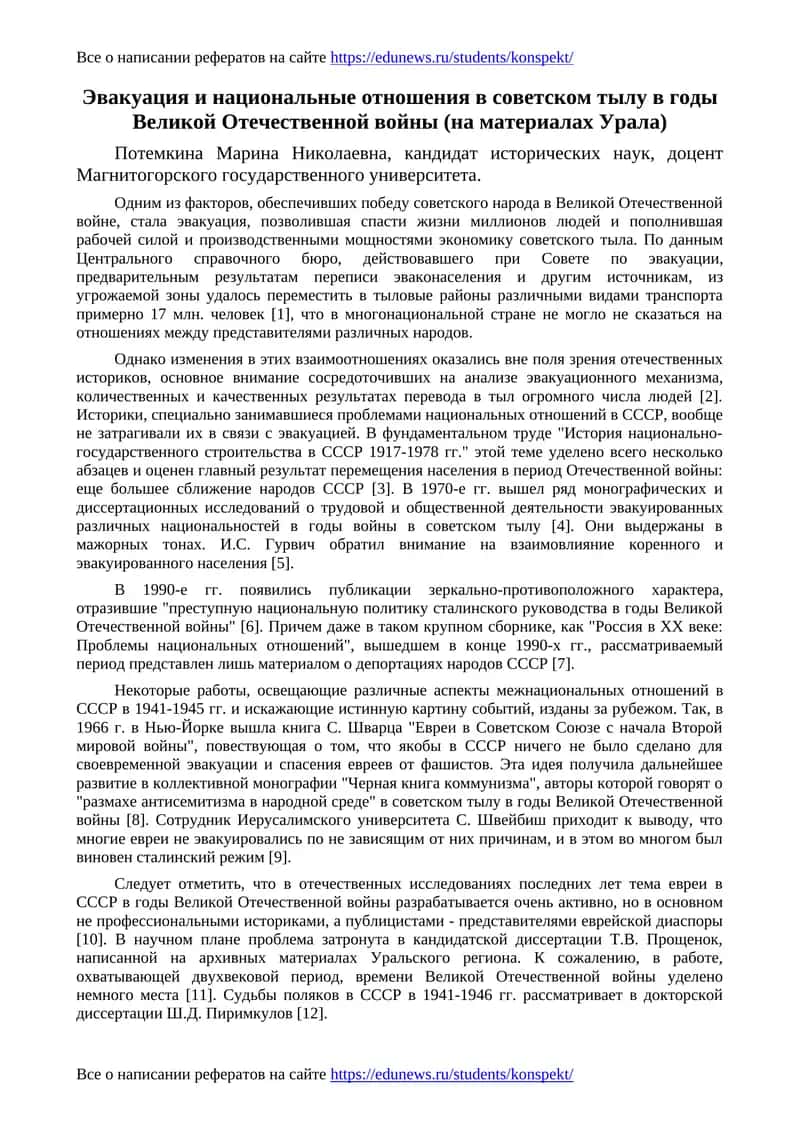 Эвакуация и национальные отношения в советском тылу в годы Великой Отечественной войны (на материалах Урала)