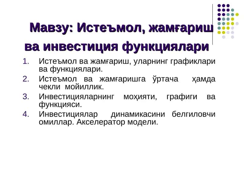 Истеъмол, жамғариш ва инвестиция функциялари