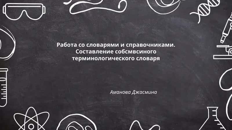 Работа со словарями и справочниками. Составление собственного терминологического словаря