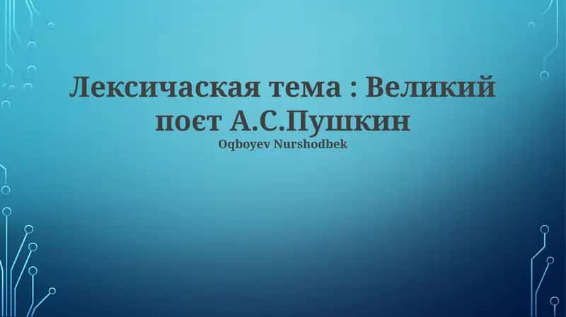 Пушкин мастерски владел публицистическим стилем