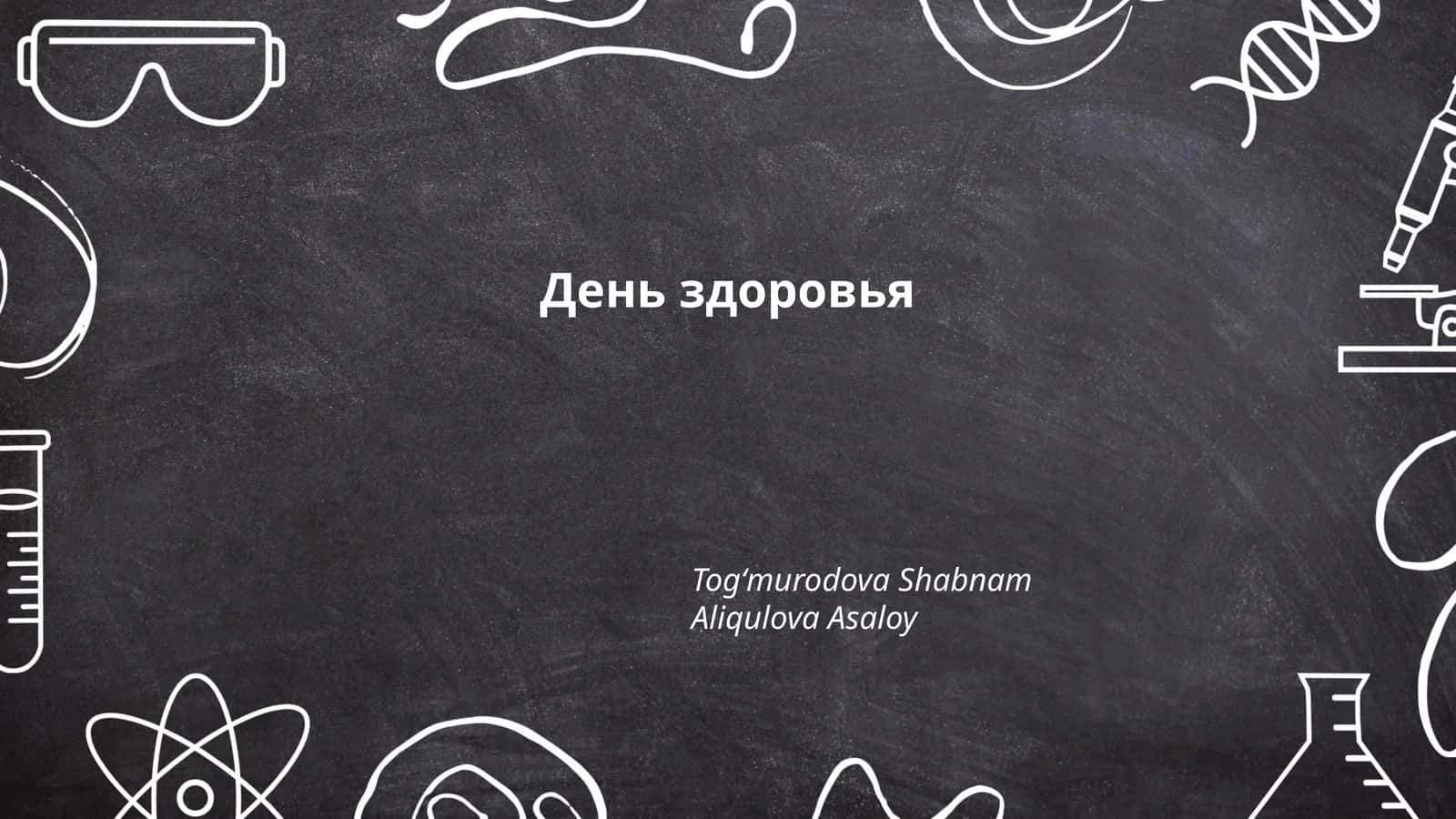 День здоровья