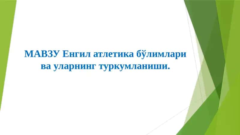 Енгил атлетика