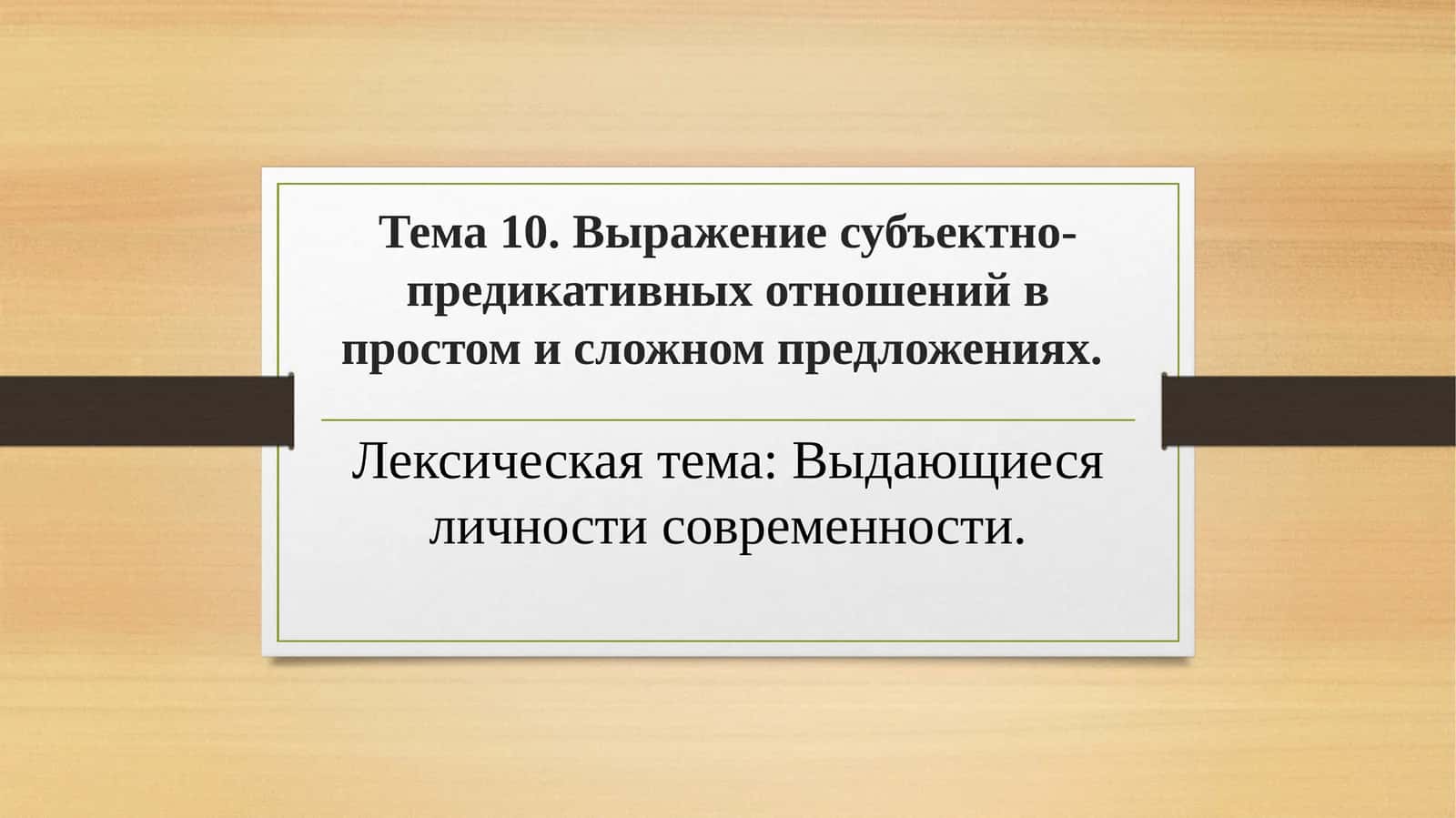 [Тема 10. Выражение субъектно-предикативных отношений в простом и сложном предложениях.]