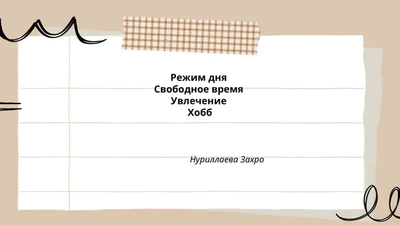 Режим дня