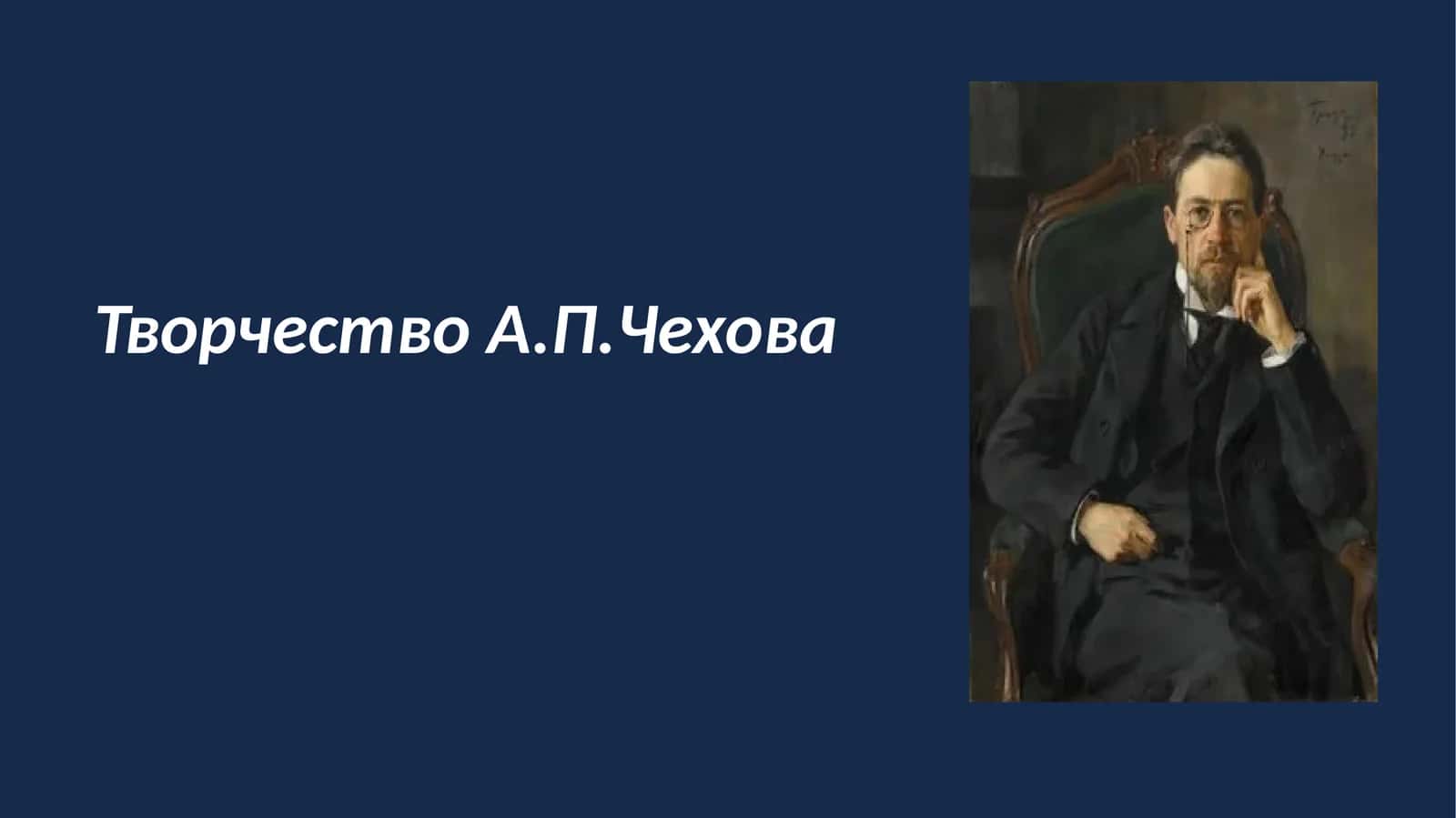 ТворчествоА.П.Чехова