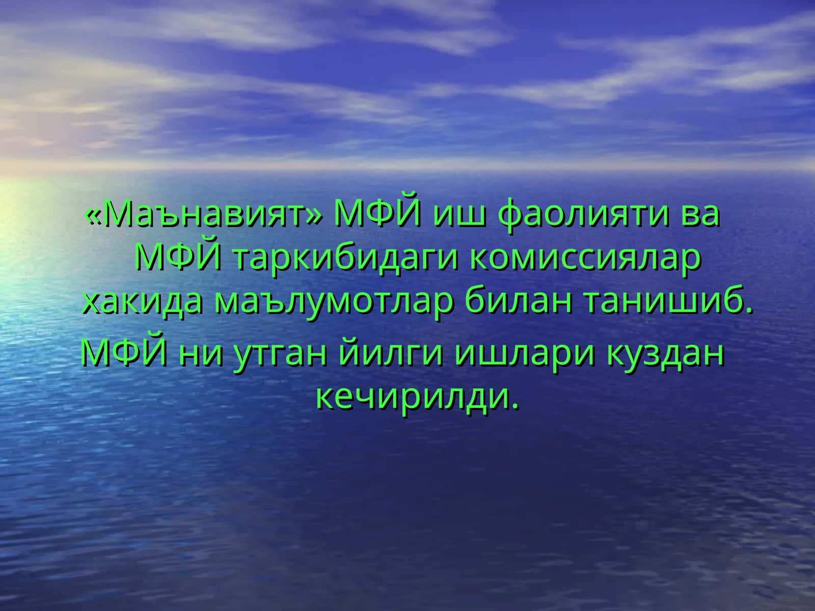 «Маънавият» МФЙ иш фаолияти ва МФЙ таркибидаги комиссиялар хакида маълумотлар билан танишиб. МФЙ ни утган йилги ишлари куздан кечирилди.