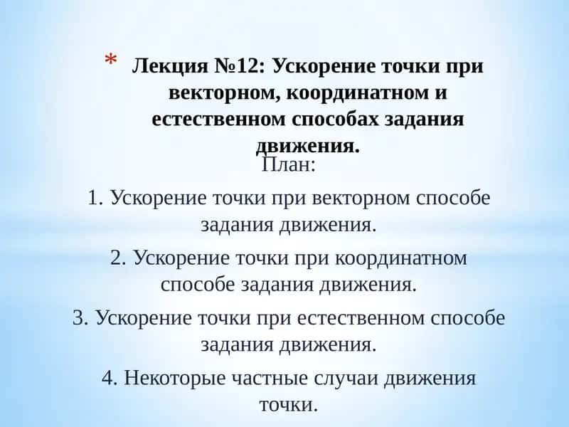 Лекция №12: Ускорение точки при векторном, координатном и естественном способах задания движения