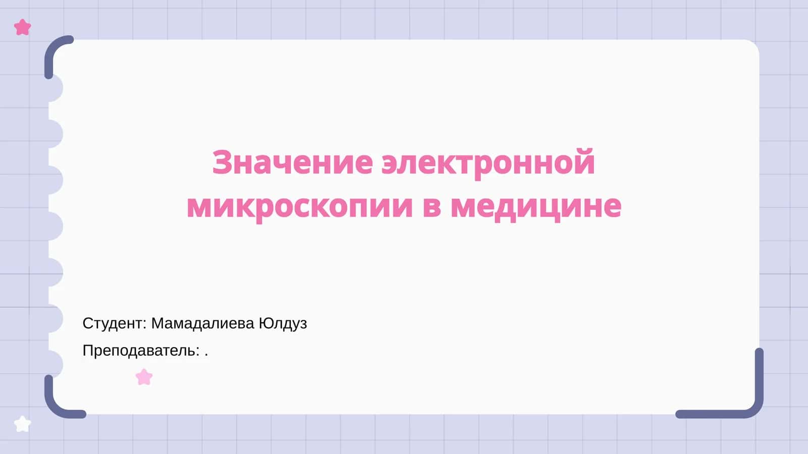 Значение электронной микроскопии в медицине