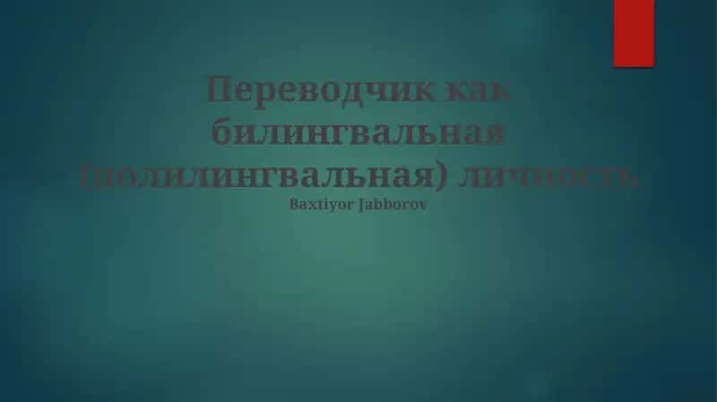 Переводчик как билингвальная (полилингвальная) личность
