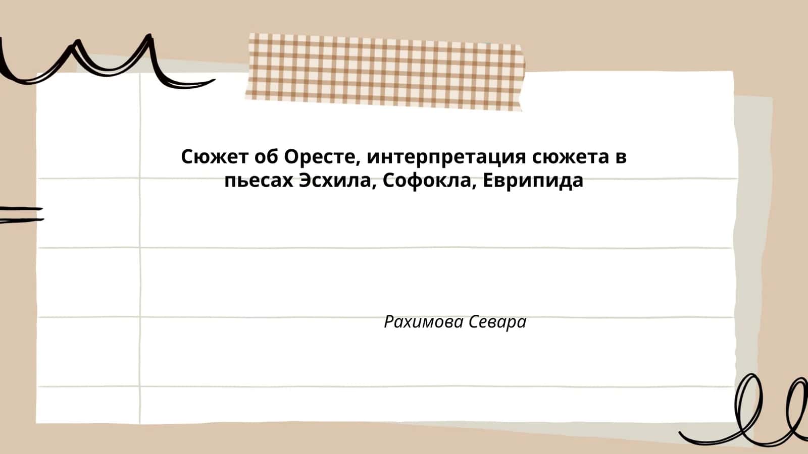 Сюжет об Оресте, интерпретация сюжета в пьесах Эсхила, Софокла, Еврипида