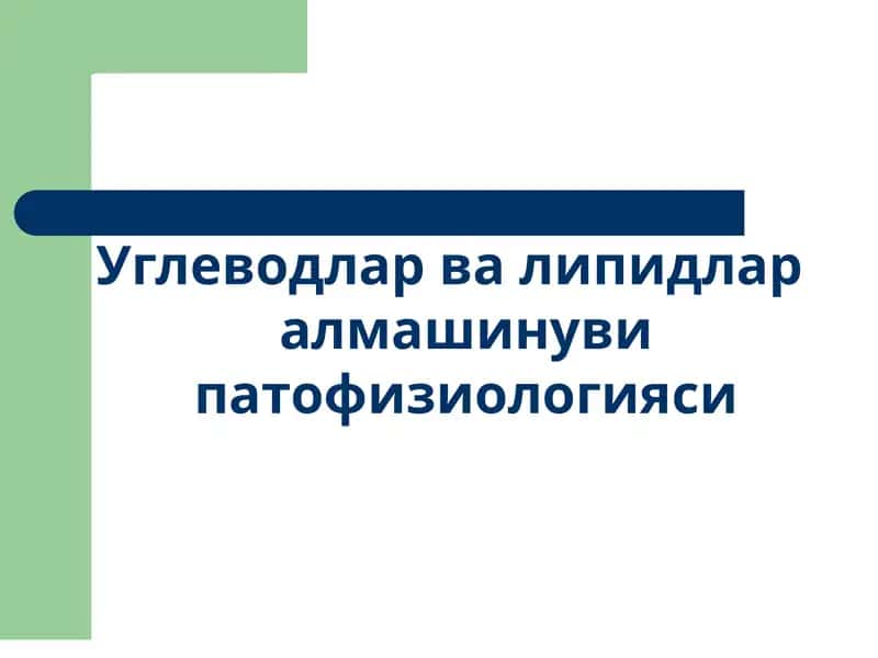 Углеводлар ва липидлар алмашинуви патофизиологияси