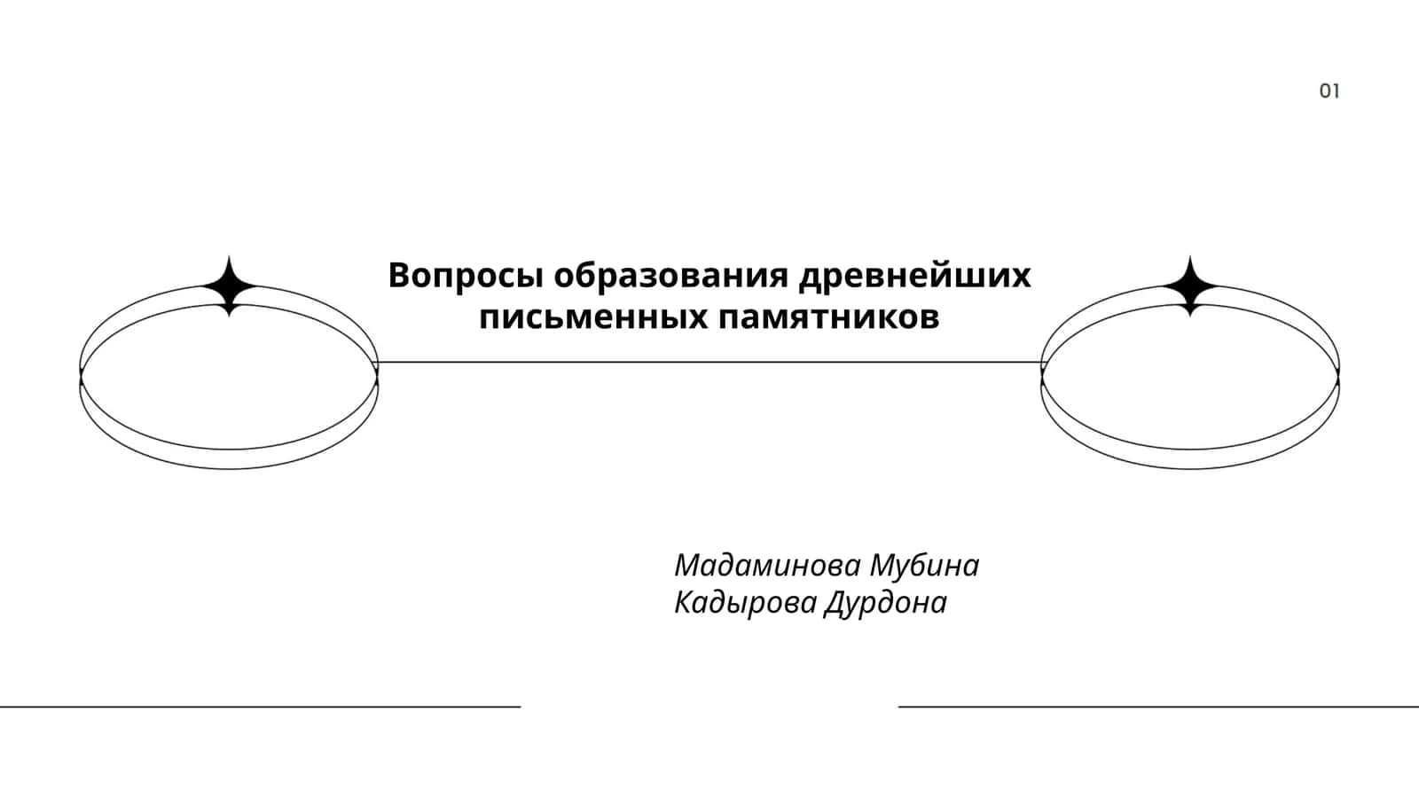 Вопросы образования древнейших письменных памятников
