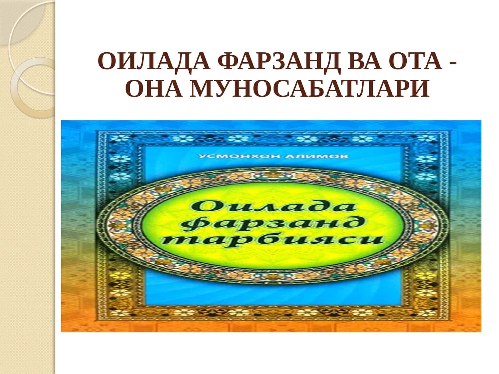 ОИЛАДА ФАРЗАНД ВА ОТА - ОНА МУНОСАБАТЛАРИ