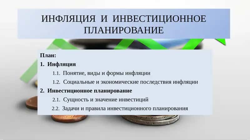 ИНФЛЯЦИЯИИНВЕСТИЦИОННОЕ ПЛАНИРОВАНИЕ