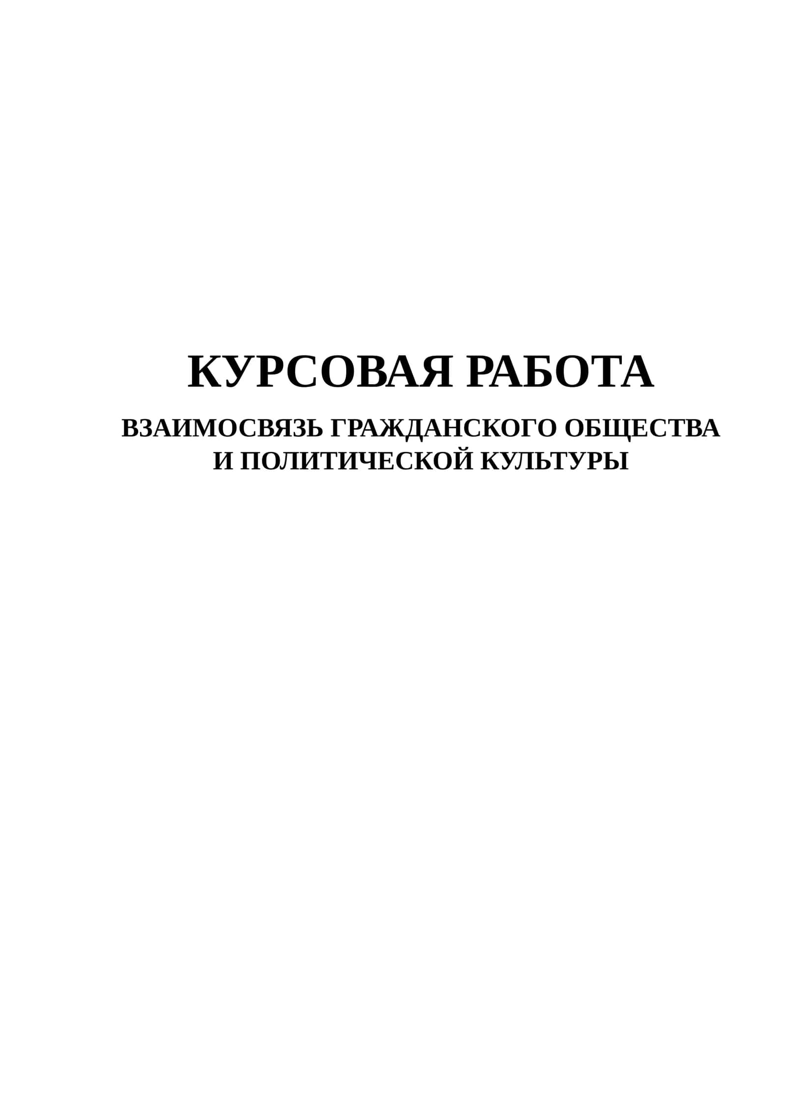 ВЗАИМОСВЯЗЬ ГРАЖДАНСКОГО ОБЩЕСТВА И ПОЛИТИЧЕСКОЙ КУЛЬТУРЫ