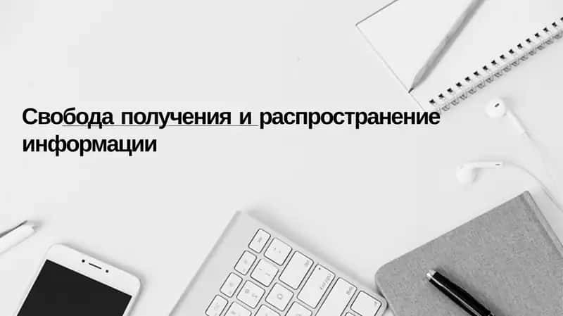 Свобода информации