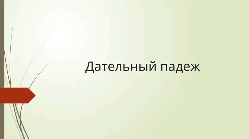 Дательный падеж