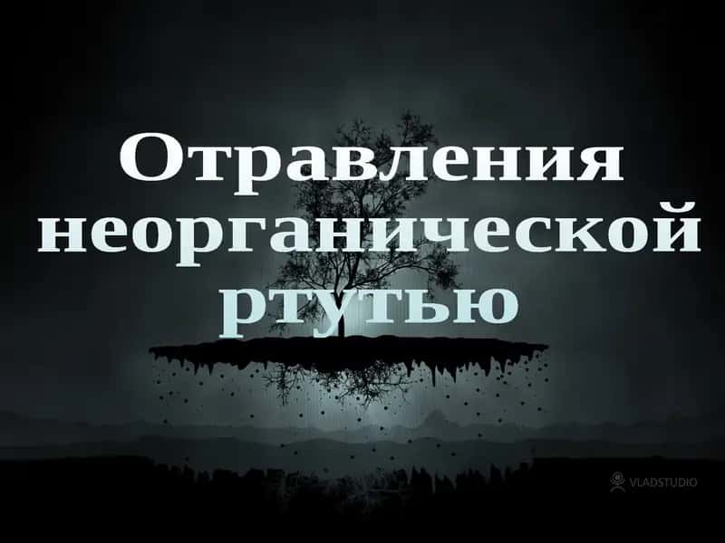 Отравления неорганической ртутью
