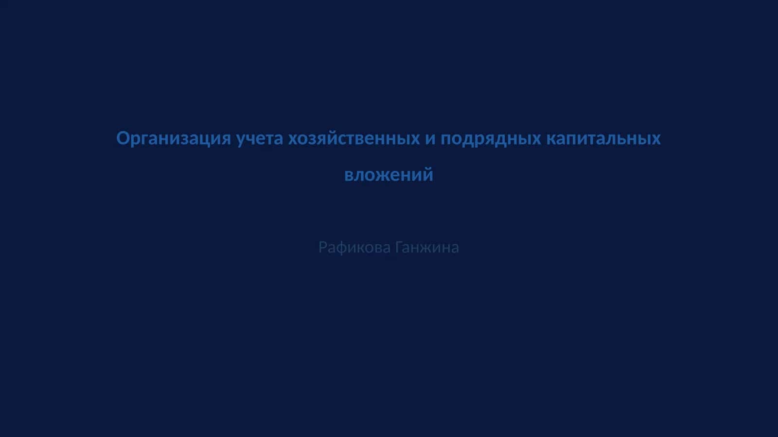 Организация учета хозяйственных и подрядных капитальных вложений