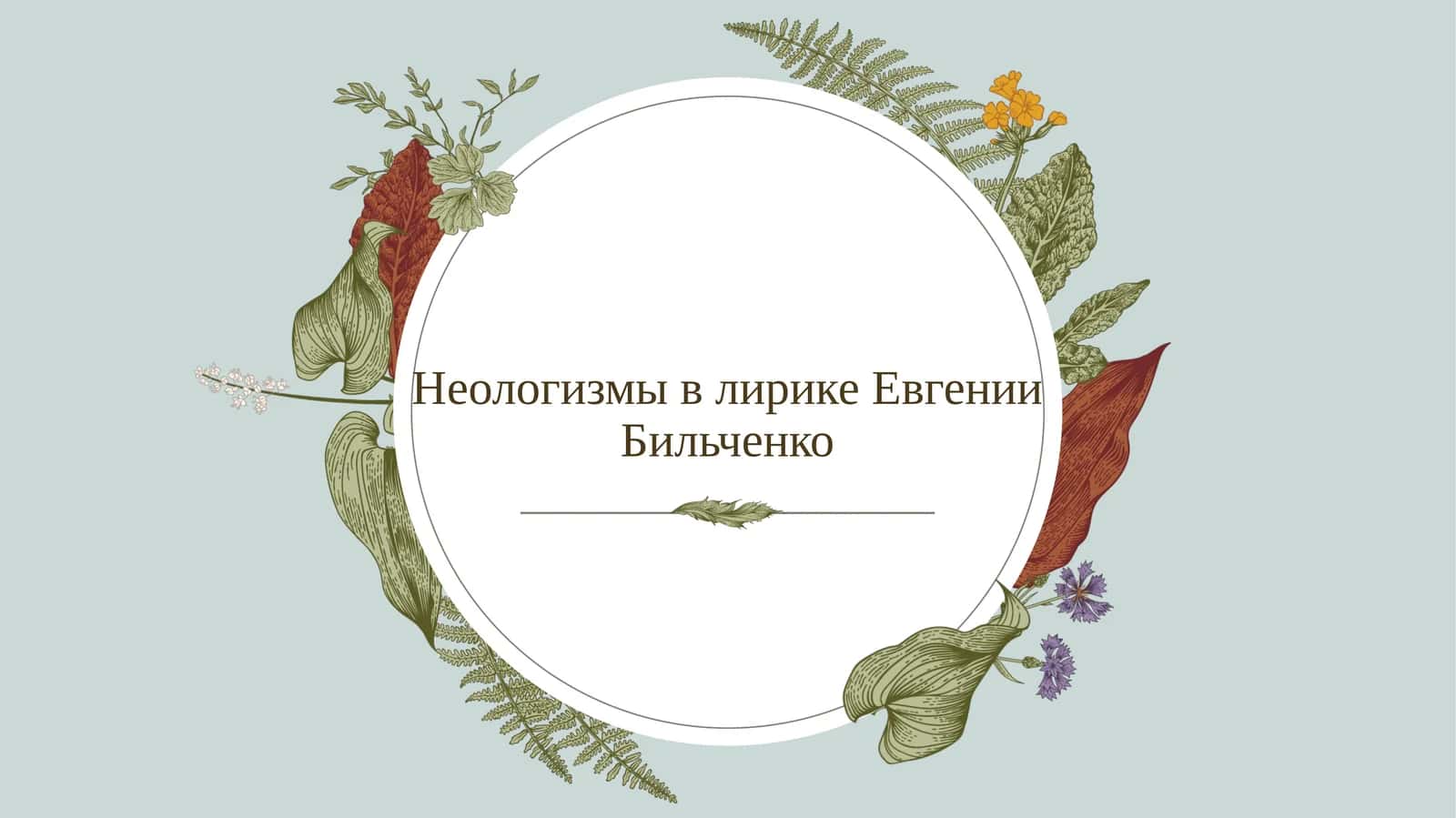 Неологизмы в лирике Евгении Бильченко