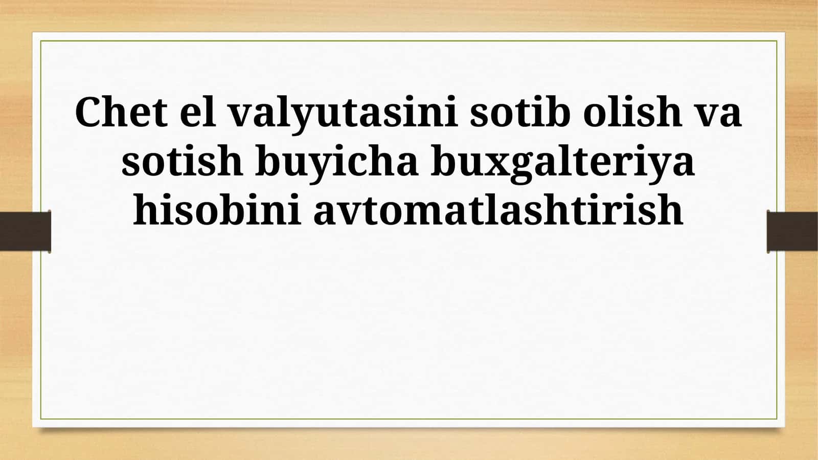 Chet el valyutasini sotib olish va sotish buyicha buxgalteriya hisobini avtomatlashtirish