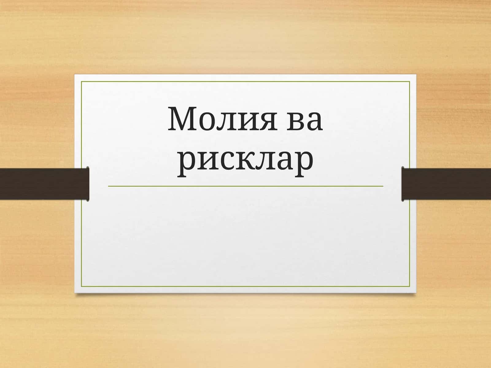 Молия ва рисклар