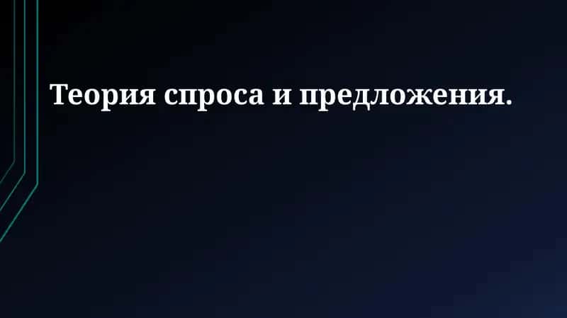 Теория спроса и предложения